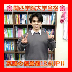 関西学院大学法/人間福祉学部ほかに合格の深作さん