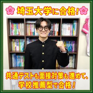 埼玉大学工学部に合格の井上さん