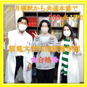 群馬大学共同教育学部に合格の反町さん