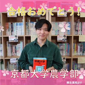 京都大学農学部、早稲田大学創造理工学部ほかに合格のF・Rさん
