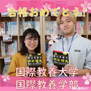 国際教養大学国際教養学部ほかに合格のO・Aさん