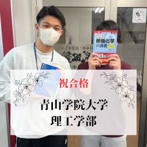 青山学院大学理工学部、法政大学理工学部ほかに合格のD.Kさん