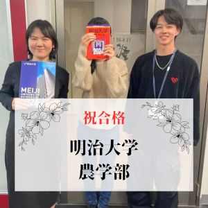 明治大学農学部、東京農業大学生命科学部ほかに合格のK.Hさん