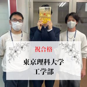 東京理科大学工学部、明治大学理工学部ほかに合格のK.Mさん