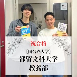 都留文科大学教養学部、学習院大学文学部ほかに合格のY.Oさん