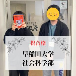 早稲田大学社会科学部・教育学部ほかに合格のS.Kさん