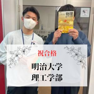 明治大学理工学部、法政大学理工学部ほかに合格のY.Kさん