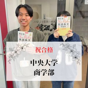 中央大学商学部に合格のM.Kさん