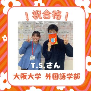 大阪大学外国語学部、神田外語大学外国語学部ほかに合格のT. S.さん