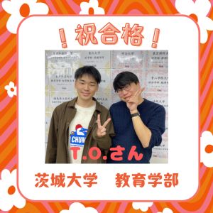 茨城大学教育学部、獨協大学外国語学部ほかに合格のT.O.さん
