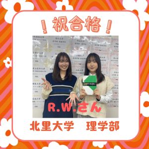 北里大学理学部に合格のR. W.さん