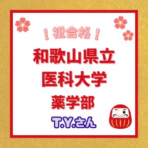 和歌山県立医科大学薬学部に合格のT. Y.さん