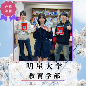 明星大学教育学部 教育学科に合格のY.Iさん