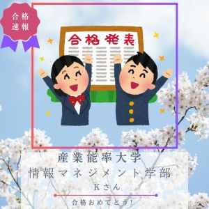 産業能率大学情報マネジメント学部 現代マネジメント学科に合格のKさん