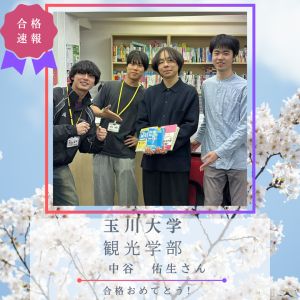 玉川大学観光学部に合格のY.Nさん