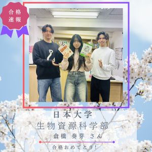 日本大学生物資源科学部 獣医保健看護学科ほかに合格のK.Kさん