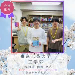 東京工芸大学工学部 情報コースに合格のY.Kさん