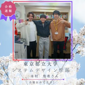 東京都立大学システムデザイン学部 航空宇宙システム工学科ほかに合格のY.Kさん