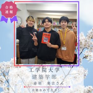 工学院大学建築学部 建築学科に合格のT.Aさん