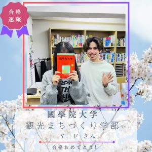 國學院大学観光まちづくり学部 観光まちづくり学科に合格のY.Fさん