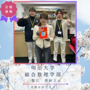 明治大学総合数理学部、青山学院大学理工学部ほかに合格のR.Kさん