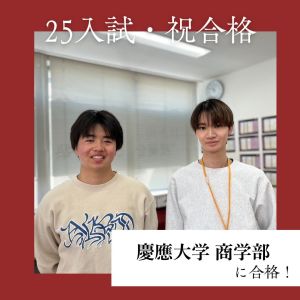 慶應義塾大学商学部ほかに合格の西村太志さん