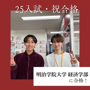 明治学院大学経済学部に合格の勝俣翔太さん