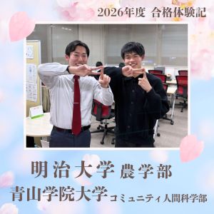 明治大学農学部、青山学院大学コミュニティ人間科学部に合格の安藤光太朗さん