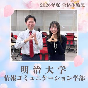 明治大学情報コミュニケーション学部ほかに合格の石塚陽菜さん
