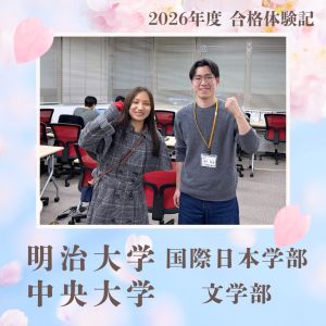 明治大学国際日本学部・文学部、中央大学文学部に合格の平野心優さん