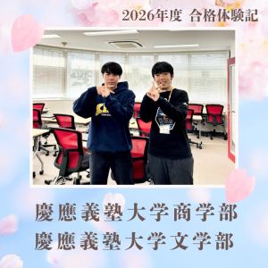 慶應義塾大学商学部・文学部に合格の小澤俊太朗さん