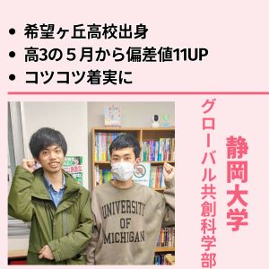 静岡大学グローバル共創科学部、東京都市大学環境学部に合格のW.Oさん