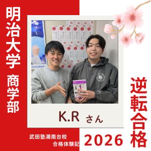 明治大学商学部、武蔵大学経済学部、東洋大学経済学部に合格のK.Rさん