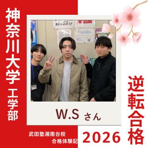 神奈川大学工学部、関東学院大学理工学部ほかに合格のW.Sさん