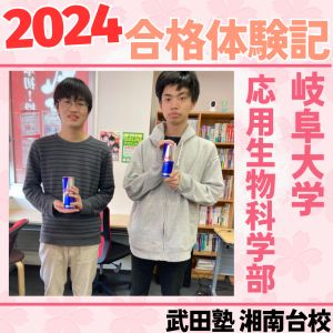 岐阜大学応用生物科学部、早稲田大学国際教養学部ほかに合格のS.Tさん