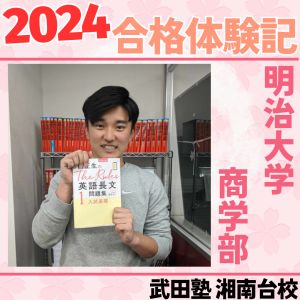 明治大学商学部、法政大学経済部、専修大学商学部に合格のK.Gさん