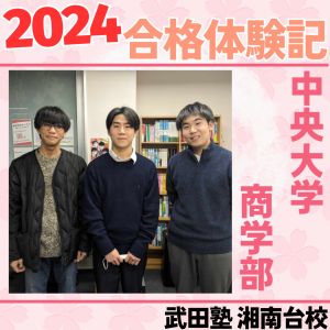 中央大学商学部、日本大学商学部に合格のT.Kさん