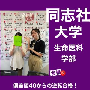 同志社大学生命医科学部に合格のM.Yさん