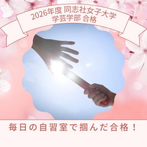 同志社女子大学学芸学部に合格の匿名さん