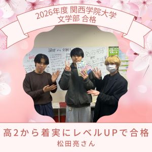 関西学院大学文学部、近畿大学経営学部に合格の松田 亮さん