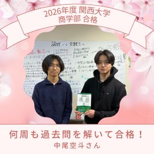 関西大学商学部、近畿大学経営学部、龍谷大学経営学部に合格の中尾 空斗さん