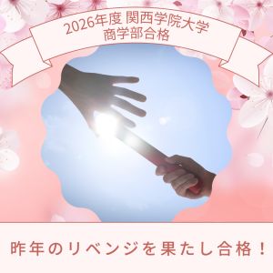 関西学院大学商・法学部、近畿大学経済学部に合格のY・Lさん