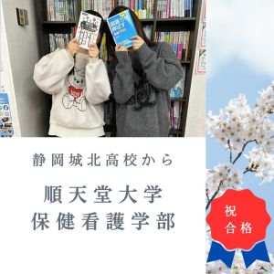 順天堂大学保健看護学部に合格のK Cさん