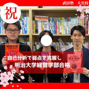 明治大学経営学部、法政大学経営学部市場経営学科に合格の永村 優和さん
