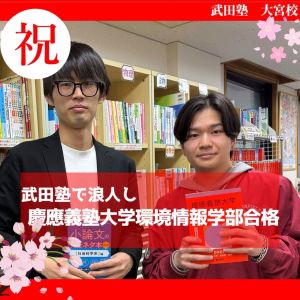 慶応義塾大学環境情報学部、明治大学農学部ほかに合格の濱田 陸さん