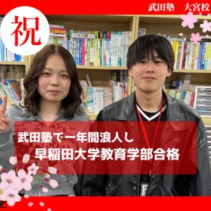 早稲田大学教育学部 教育心理学専修ほかに合格の田中 彩日さん