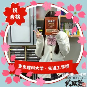 東京理科大学先進工学部、明治大学農学部ほかに合格のKさん