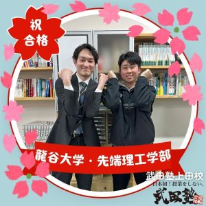 龍谷大学先端理工学部に合格のK. Tさん