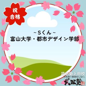 富山大学都市デザインに合格のSさん