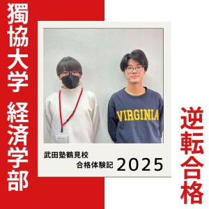 獨協大学経済学部、日本大学商学部・経済学部に合格のK.Sさん